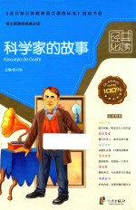 经典必读 科学家的故事