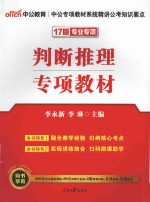 公务员考试用书判断推理 2017版 中公版