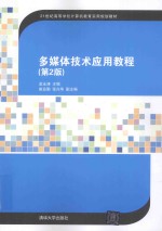 多媒体技术应用教程 第2版
