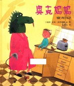 小树苗译丛 奥克妈妈变形记