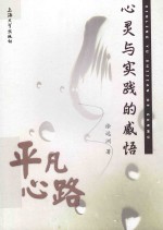心灵与实践的感悟 平凡心路