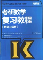 考研大纲2017考研数学复习教程 数学三适用 高教版