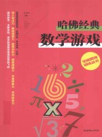 哈佛经典 数学游戏