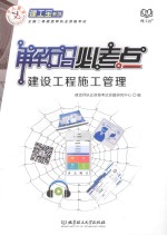 建工宝系列 建设工程施工管理