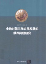 土地对第三代农民发展的供养问题研究
