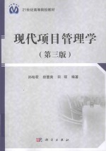 现代项目管理学 第3版