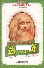 影响一生的世界名人 艺术与科学的巨匠 达·芬奇