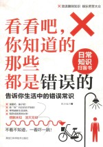 看看吧,你知道的那些都是错误的 告诉你生活中的错误常识