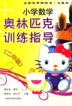 小学数学奥林匹克训练指导 二年级