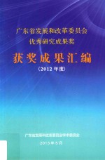 广东省发展和改革委员会优秀研究成果奖获奖成果汇编 2012年度