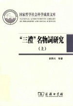 “三礼”名物词研究 上