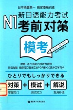 N1模考 新日语能力考试考前对策