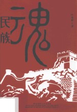 民族魂