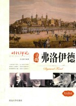 寻找弗洛伊德