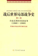 战后世界局部战争史 第2卷 冷战前期的局部战争 1969-1989