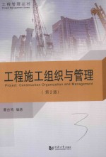 工程施工组织与管理 第2版