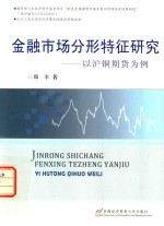 金融市场分形特征研究 以沪铜期货为例