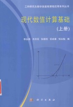 现代数值计算基础 上