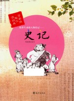 精彩生动的人物传记 史记
