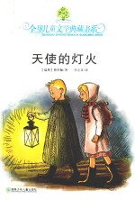 天使的灯火