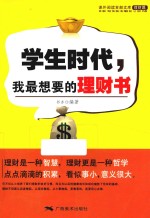 学生时代,我最想要的理财书