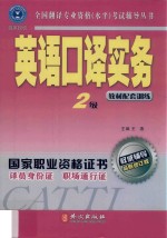 英语口译实务 教材配套训练 二级 第2版