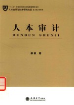 人本会计与财务研究论丛 人本审计