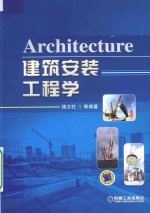 建筑安装工程学