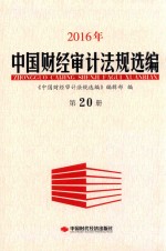 2016年中国财经审计法规选编 第20册