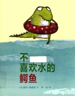 不喜欢水的鳄鱼