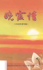 晚霞情 2008年度专集