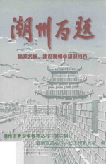 潮州百题 知我名城 建设潮州小知识问答