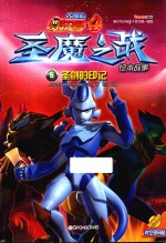 圣魔之战绘本故事 5 圣剑的印记