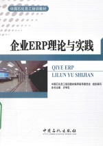 企业ERP理论与实践