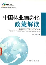 中国林业信息化政策解读