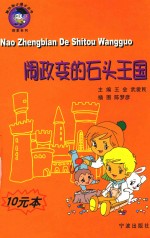 闹政变的石头王国