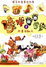 嚎哗动物学校 1 帅兽闹翻天