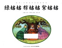艾莎·贝斯克百年经典绘本 绿姑姑棕姑姑紫姑姑