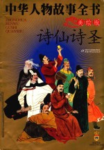 中华人物故事全书 美绘版 诗仙诗圣