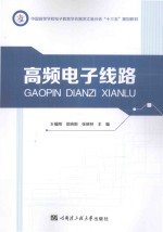中国高等学校电子教育学会黑龙江省分会”十三五“规划教材 高频电子线路