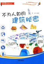 科学原来如此 不为人知的建筑秘密