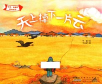 “宝贝,我懂你”系列绘本 天上掉下一片云