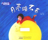 “宝贝，我懂你”系列绘本 月亮睡不着