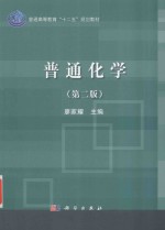 普通化学