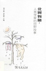 北冥有鱼 人类学家的田野故事