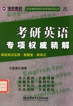 考研英语专项权威精解 英语知识运用 新题型 英译汉