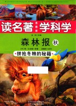读名著 学科学 森林报 秋 拼抢冬粮的秘籍 美图版