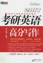 考研英语高分写作 2017