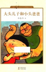 小头儿子和小头爸爸