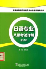 全国高等学校外语专业八级考试指南丛书 日语专业八级考试详解